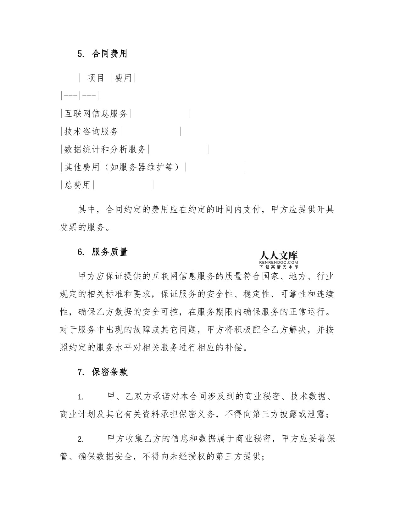 IT行业合同国际互联网络INTERNET信息服务合同