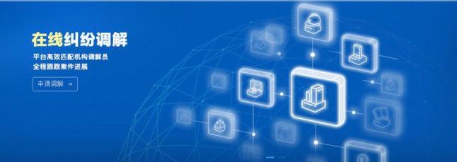 足不出户就能打官司！网络技术咨询服务助力多元解纷
